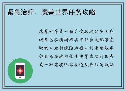 紧急治疗：魔兽世界任务攻略