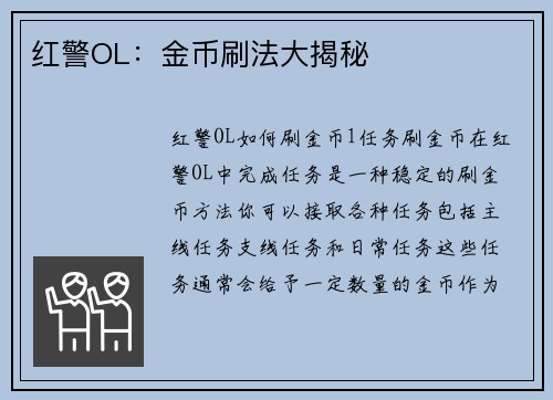红警OL：金币刷法大揭秘