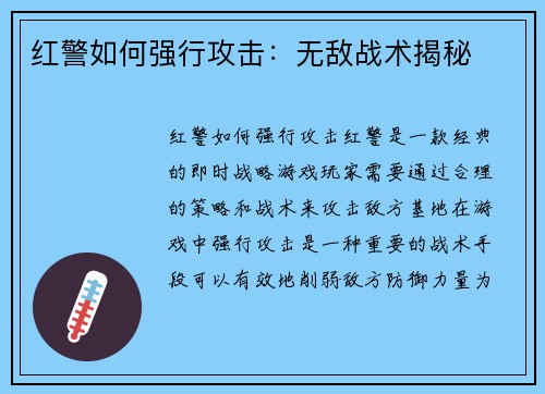 红警如何强行攻击：无敌战术揭秘