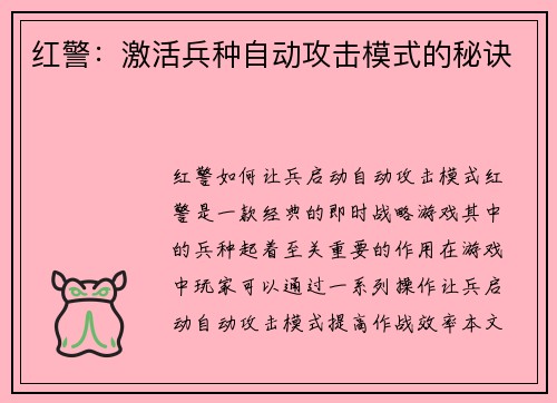 红警：激活兵种自动攻击模式的秘诀