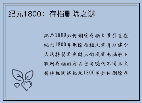 纪元1800：存档删除之谜