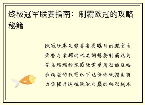 终极冠军联赛指南：制霸欧冠的攻略秘籍