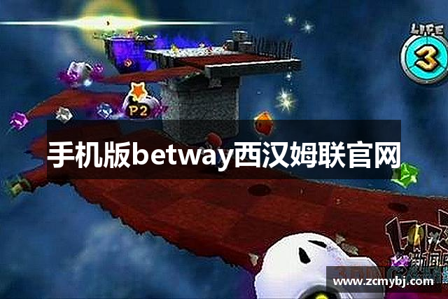 手机版betway西汉姆联官网